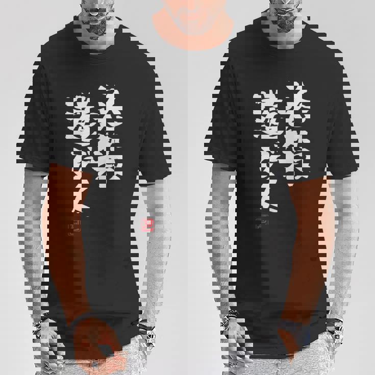 「必殺遊び人」文字入り おもしろ 筆文字 面白い 服 面白い Tシャツ 面白い贈り物