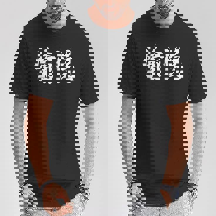 「愉悦」おもしろtシャツ 漢字 愉悦 文字入り Tシャツ 面白い贈り物