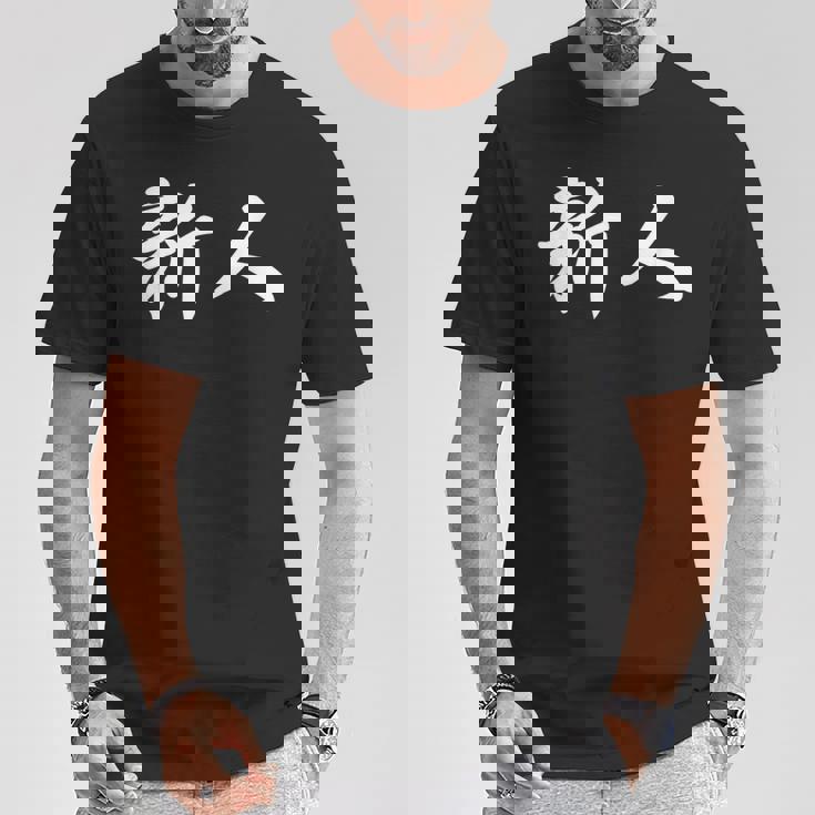 「新人」おもしろtシャツ 漢字 新人 文字入り Tシャツ 面白い贈り物