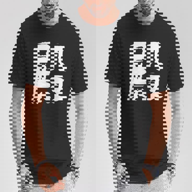 「殿」おもしろ 漢字 殿 文字入り Tシャツ 面白い贈り物