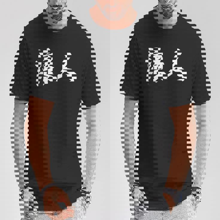 「浪人」おもしろ ろうにん 文字入り 漢字 浪人 Tシャツ 面白い贈り物