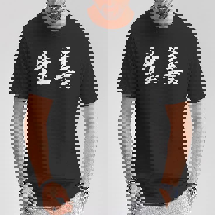 「生姜」おもしろtシャツ 漢字 生姜 文字入り Tシャツ 面白い贈り物