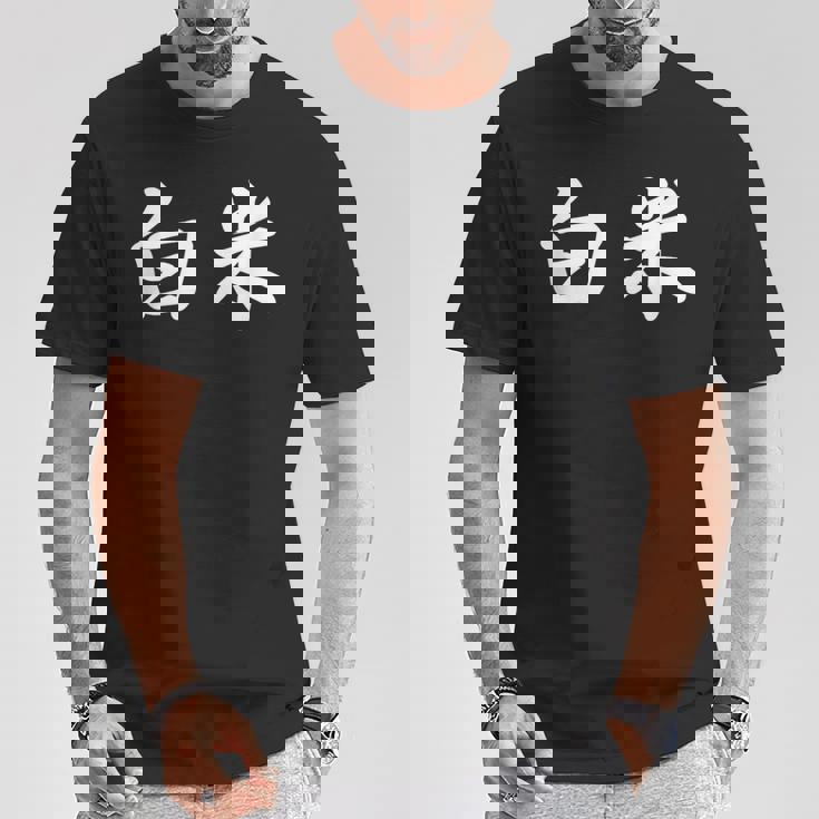 「白米」おもしろtシャツ 漢字 白米 文字入り Tシャツ 面白い贈り物