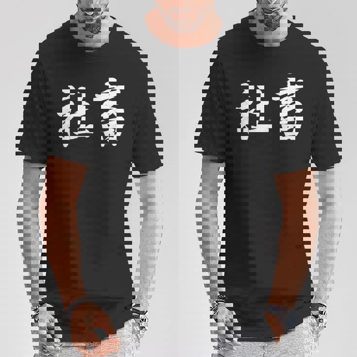 「社畜」おもしろtシャツ 漢字 社畜 文字入り Tシャツ 面白い贈り物