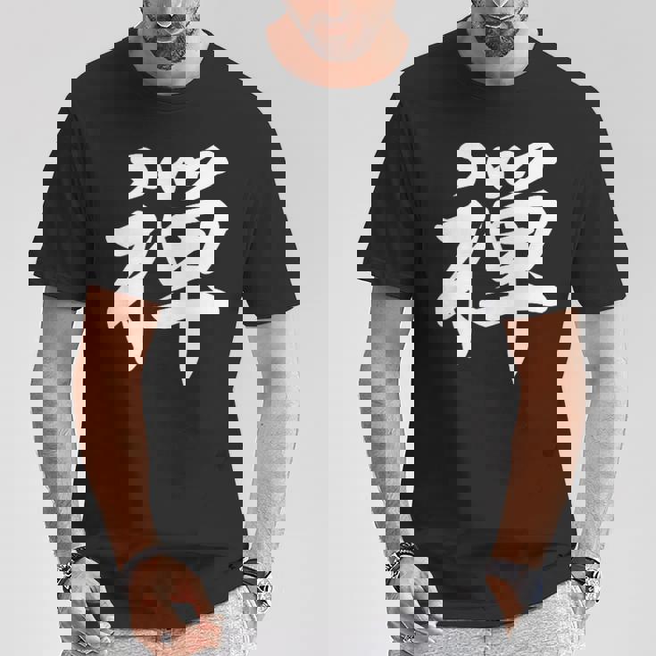 「禅」おもしろtシャツ 漢字 禅 文字入り Tシャツ 面白い贈り物