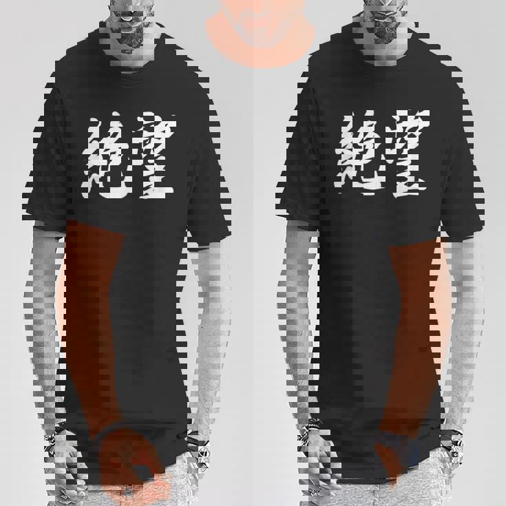 「絶望」おもしろtシャツ 漢字 絶望 文字入り Tシャツ 面白い贈り物