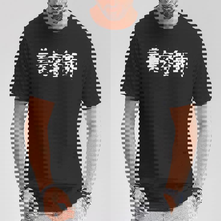 「美容師」おもしろ 漢字文字入り美容師 Tシャツ 面白い贈り物