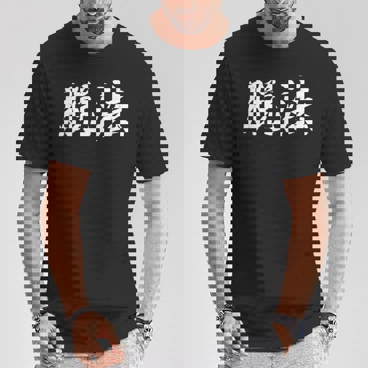 「脱法」おもしろtシャツ 漢字 脱法 文字入り Tシャツ 面白い贈り物