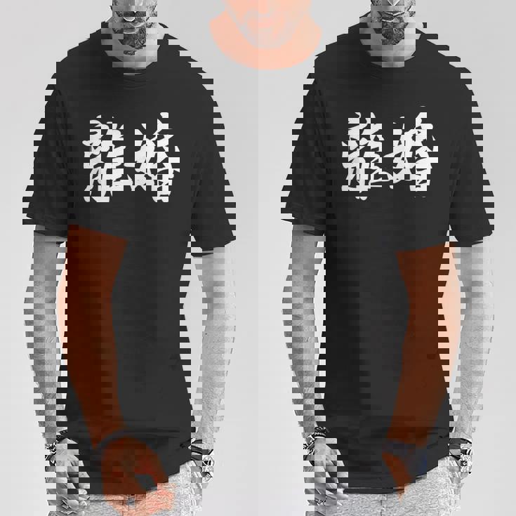 「離婚」おもしろtシャツ 漢字 離婚 文字入り Tシャツ 面白い贈り物