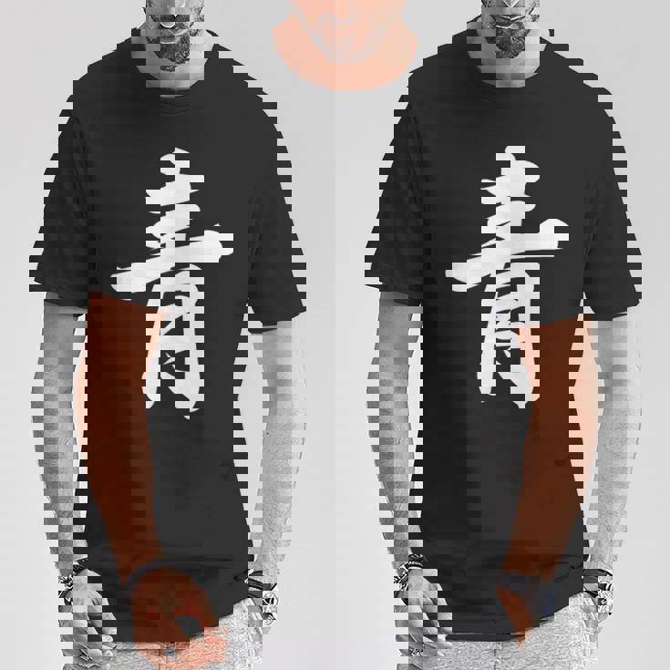 「青」おもしろtシャツ 漢字 青 文字入り Tシャツ 面白い贈り物