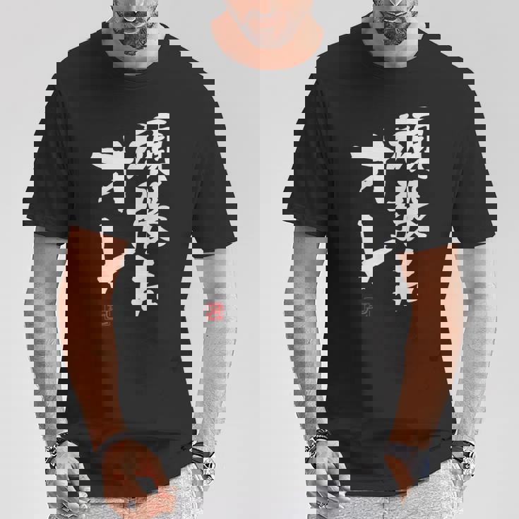 「頑張れオレ」おもしろ 筆文字！服に面白い文字入り Tシャツ 面白い贈り物