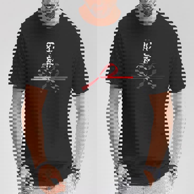 【80歳】80才 誕生日 お祝い 水引 和柄 日本のお土産 記念品 ギャグ ウケ狙い 贈り物 ギフト 面白い おもしろ Tシャツ 面白い贈り物