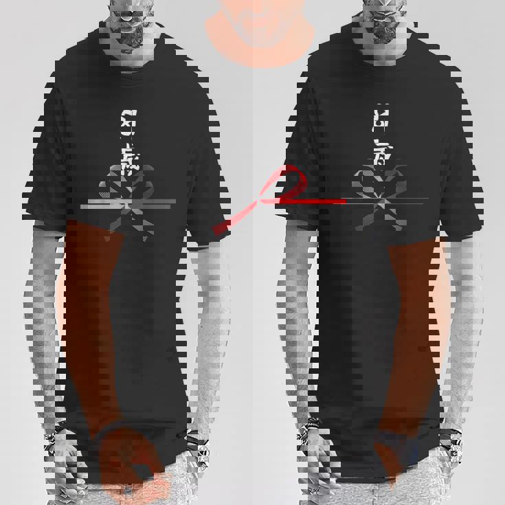 【81歳】81才 誕生日 お祝い 水引 和柄 日本のお土産 記念品 ギャグ ウケ狙い 贈り物 ギフト 面白い おもしろ Tシャツ 面白い贈り物