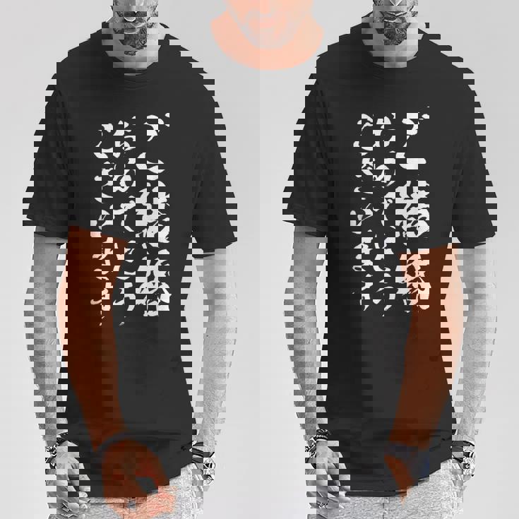 【ご結婚おめでとうございます】筆文字 毛筆 新婚 祝い 面白い 文字 おもしろ ネタ ウケ狙い 文字入り 夫婦 文字入れ Tシャツ 面白い贈り物