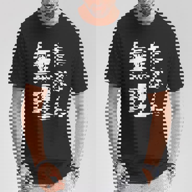 【たぶん無理】ギャグ ネタ ウケ狙い 笑える 笑いが取れる 面白い 文字 おもしろ Tシャツ 面白い贈り物