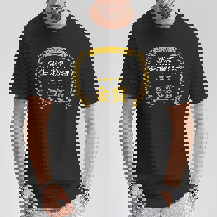 【とりあえず生ビール頼む人部門・金賞】おもしろ 面白い ネタ メンズ 飲み会 酒 ギャグ ネタ ウケ狙い 笑える Tシャツ 面白い贈り物