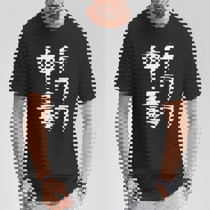 【チワワ中毒】犬 面白い 可愛い 文字 ギャグ ネタ ウケ狙い 笑える おもしろ 笑いが取れる Tシャツ 面白い贈り物