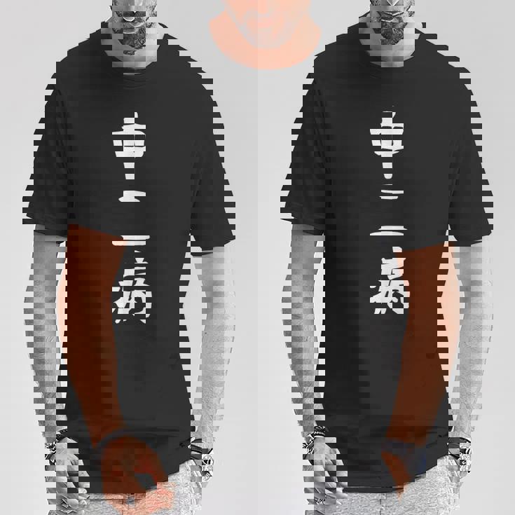 【中二病】面白い 文字 ギャグ ネタ ウケ狙い 笑える 笑いが取れる おもしろ Tシャツ 面白い贈り物