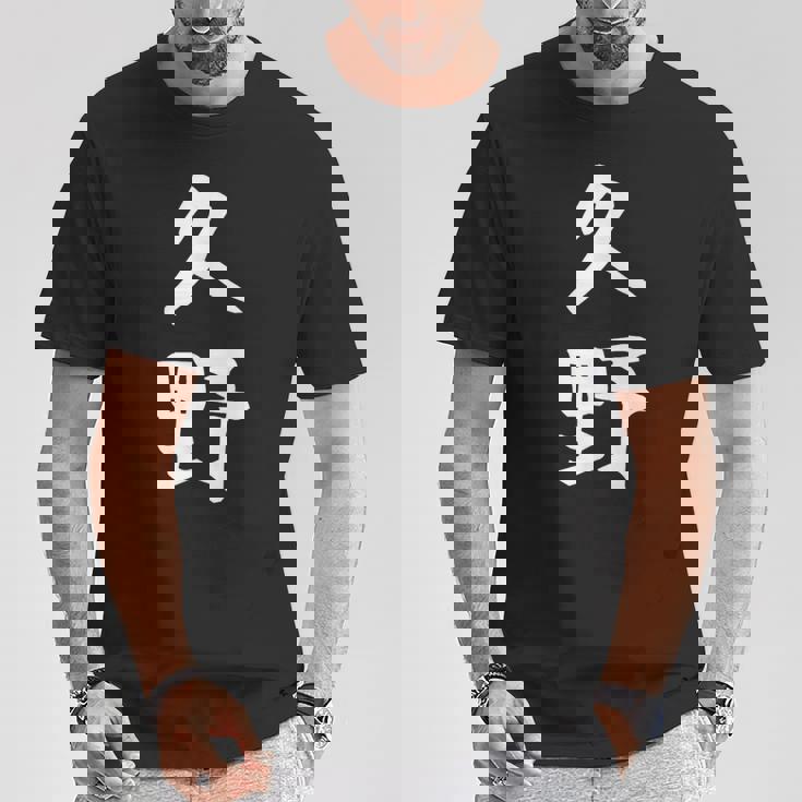 【久野】苗字 名字 家族お揃い ギャグ ネタ ウケ狙い 面白い 名前 おもしろ Tシャツ 面白い贈り物