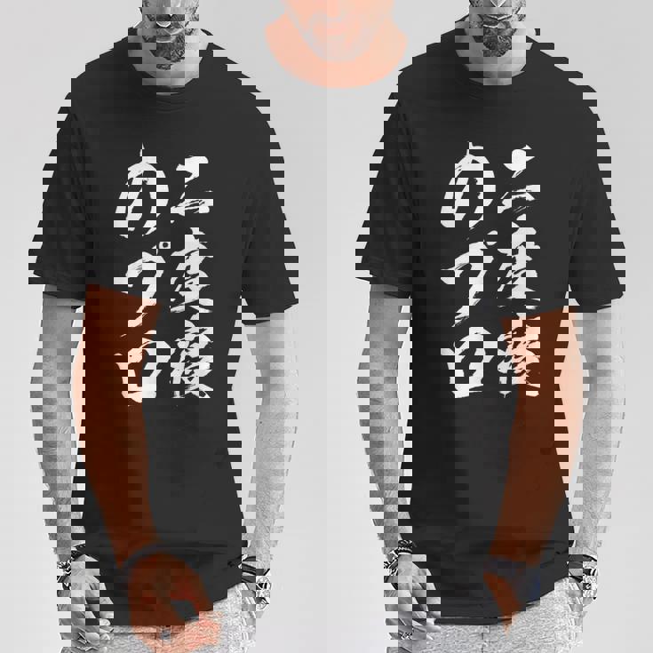 【二度寝のプロ】おもしろ 面白い 文字 ふざけ 文字入り ギャグ ネタ ウケ狙い 笑える ユーモア 文字入れ お笑い Tシャツ 面白い贈り物