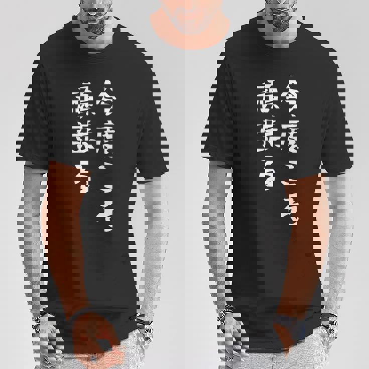 【今度こそ頑張る】おもしろ 面白い お笑い ユーモア ギャグ ネタ ウケ狙い 笑える 変な 文字入れ 文字入り Tシャツ 面白い贈り物