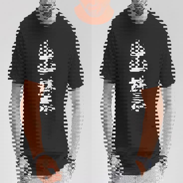 【出禁】出入り禁止 自虐 ネタ ギャグ ジョーク ユーモア おもしろ 文字 面白い ウケ狙い 癖強い お笑い 笑える 長袖tシャツ Tシャツ 面白い贈り物