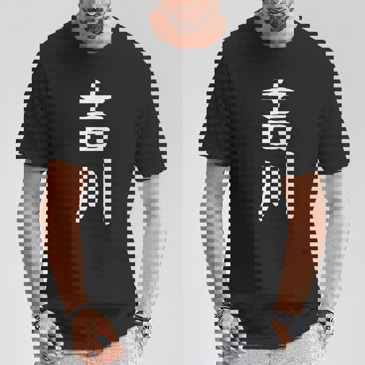 【吉川】名字 家族お揃い ギャグ ネタ ウケ狙い 贈り物 ギフト 面白い おもしろ Tシャツ 面白い贈り物