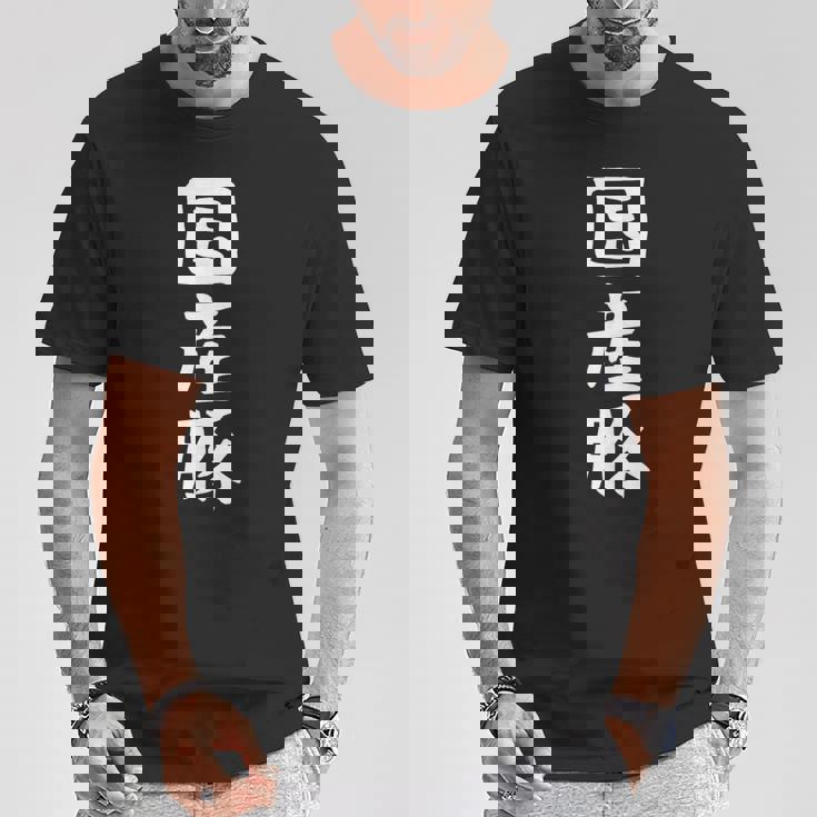 【国産豚】ギャグ ネタ ウケ狙い 笑える 笑いが取れる 面白い 文字 おもしろ Tシャツ 面白い贈り物