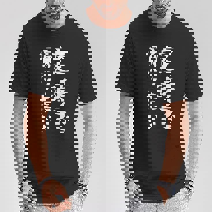 【定時で帰りたい】面白い 文字 ギャグ ネタ ウケ狙い 笑える おもしろ ユーモア お笑い 文字入り ジョーク Tシャツ 面白い贈り物