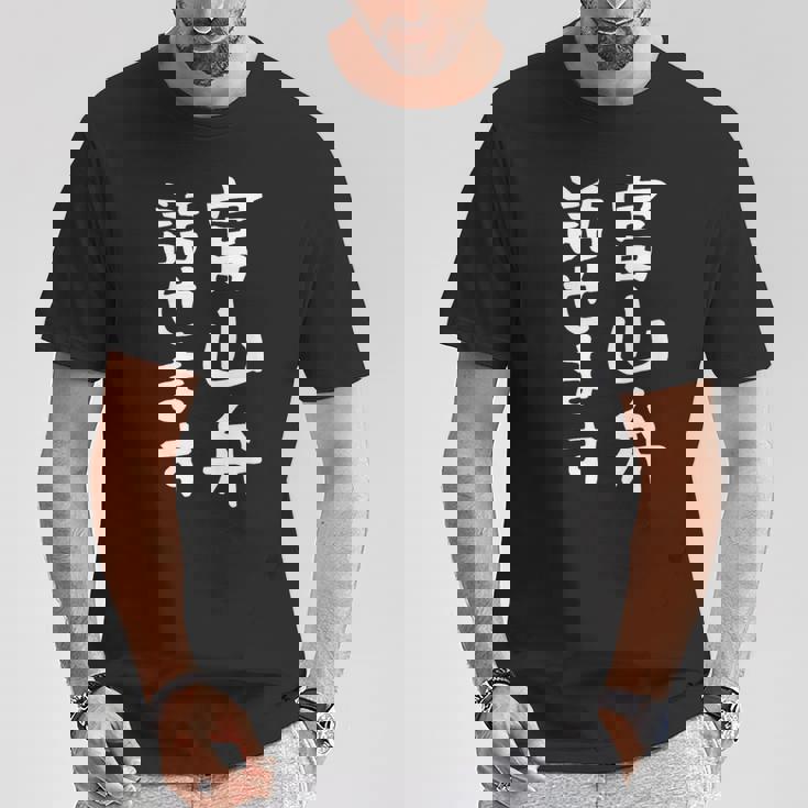 【富山弁話せます】方言 地方 日本語 都道府県 おもしろ 面白い 地元 国語 ネタ ウケ狙い 文字 言葉 目立つ ウケる Tシャツ 面白い贈り物