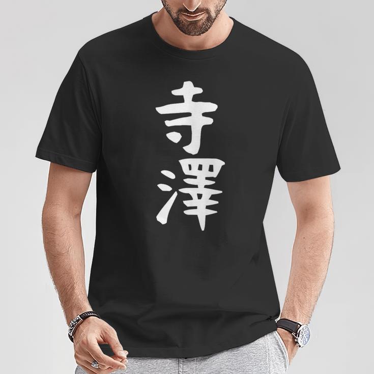 【寺澤】苗字 名字 名入れ 家族お揃い 文字入れ 女性 男性 子供 面白い 名前 おもしろ 服 ギャグ ネタ ウケ狙い Tシャツ 面白い贈り物