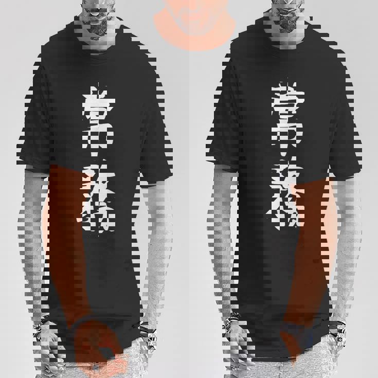 【常務】ギャグ ネタ ウケ狙い 贈り物 ギフト 面白い 文字 おもしろ Tシャツ 面白い贈り物