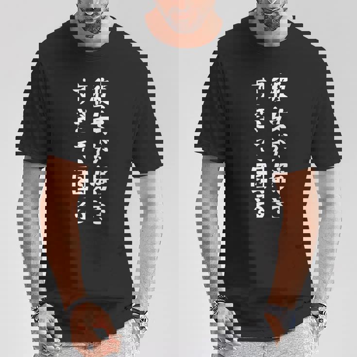 【彼女が好きすぎて困る】カップル 恋愛 ペア お揃い 面白い おもしろ ふざけ ギャグ ネタ ウケ狙い 文字 笑える 長袖tシャツ Tシャツ 面白い贈り物