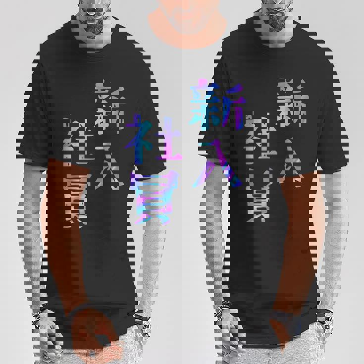 【新入社員】ギャグ ネタ ウケ狙い 贈り物 ギフト おもしろ Tシャツ 面白い贈り物