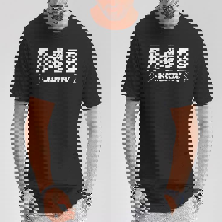 【月曜日】月 火 水 木 金 火 土 日 一週間 曜日 おもしろ かわいい Tシャツ 面白い贈り物