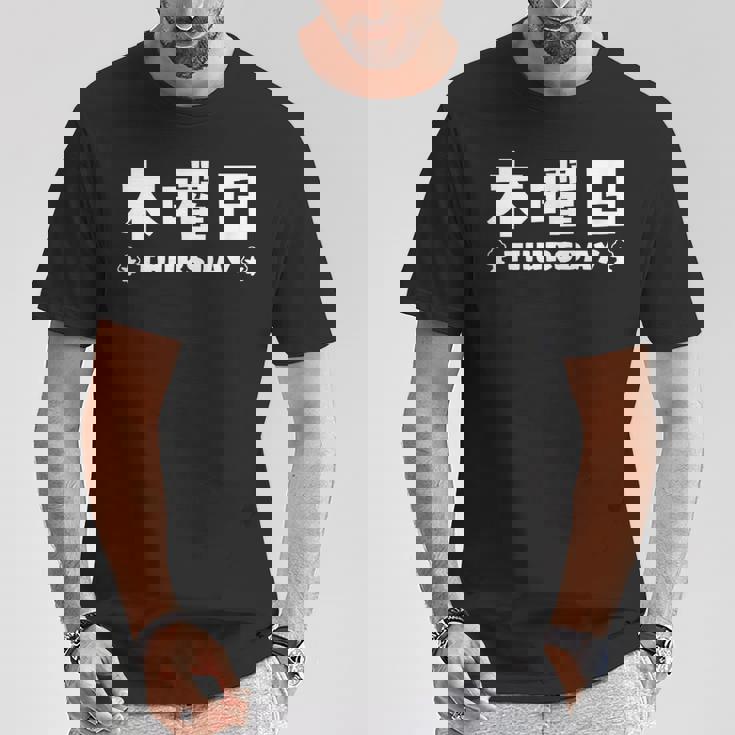 【木曜日】月 火 水 木 金 火 土 日 一週間 曜日 おもしろ かわいい Tシャツ 面白い贈り物