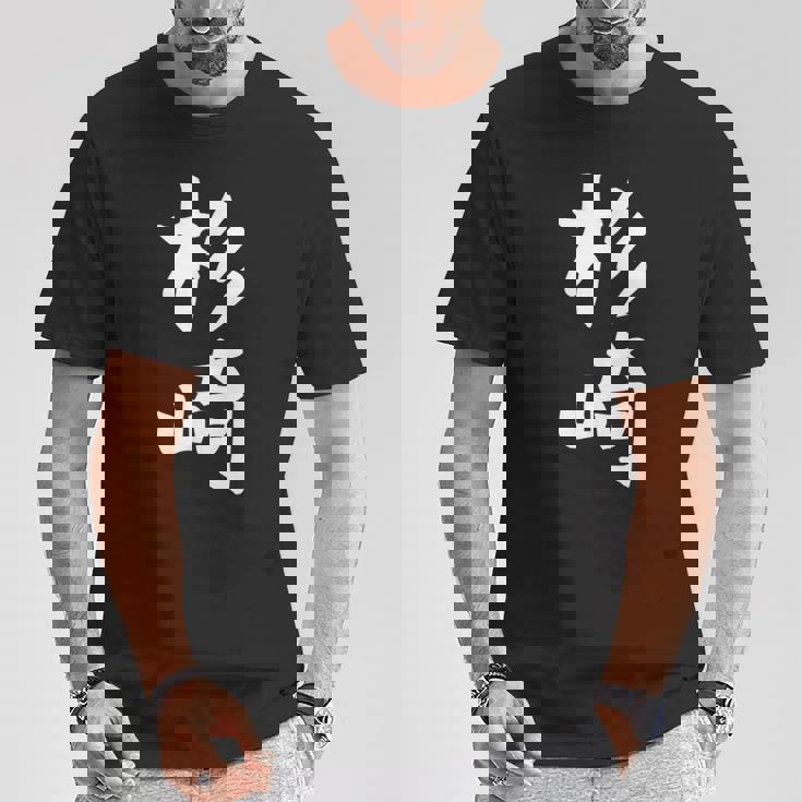 【杉崎】苗字 名字 家族お揃い ギャグ ネタ ウケ狙い 面白い 名前 おもしろ Tシャツ 面白い贈り物