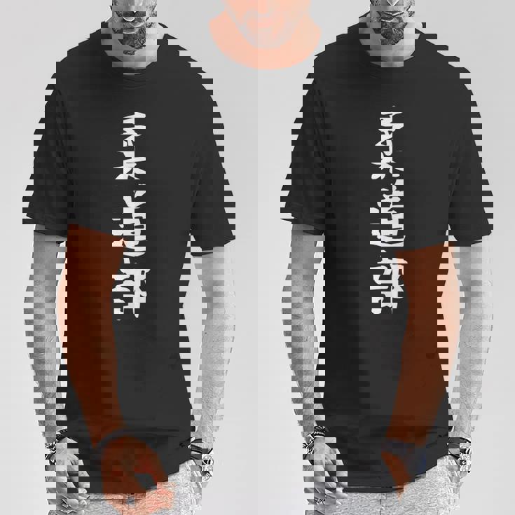 【柔道部】サークル用 面白い 文字 ギャグ ネタ ウケ狙い 贈り物 ギフト おもしろ Tシャツ 面白い贈り物