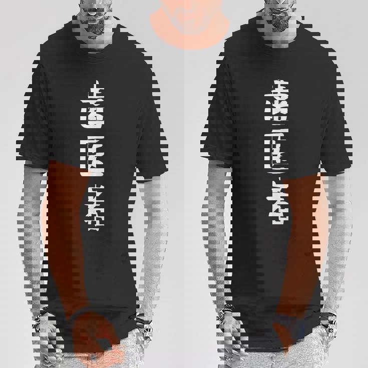 【歯医者】職業 文字 面白い ネタ 文字入り おもしろ 笑える ギャグ ウケ狙い お笑い ユーモア ふざけ 書道 Tシャツ 面白い贈り物