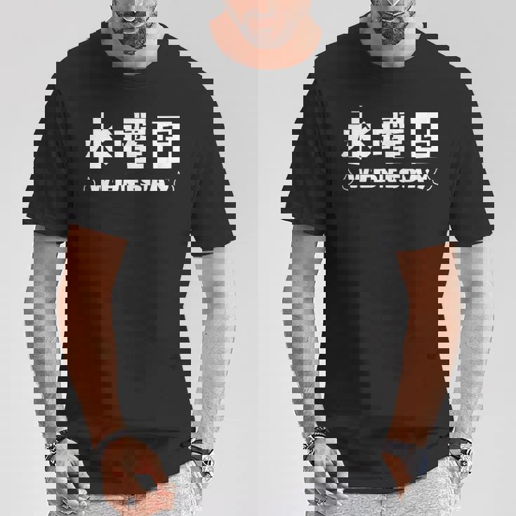 【水曜日】月 火 水 木 金 火 土 日 一週間 曜日 おもしろ かわいい Tシャツ 面白い贈り物