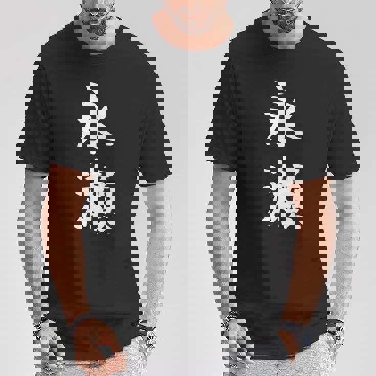 【永瀬】苗字 名字 名入れ 家族お揃い 女性 男性 子供 面白い 名前 おもしろ 服 ギャグ ネタ ウケ狙い Tシャツ 面白い贈り物