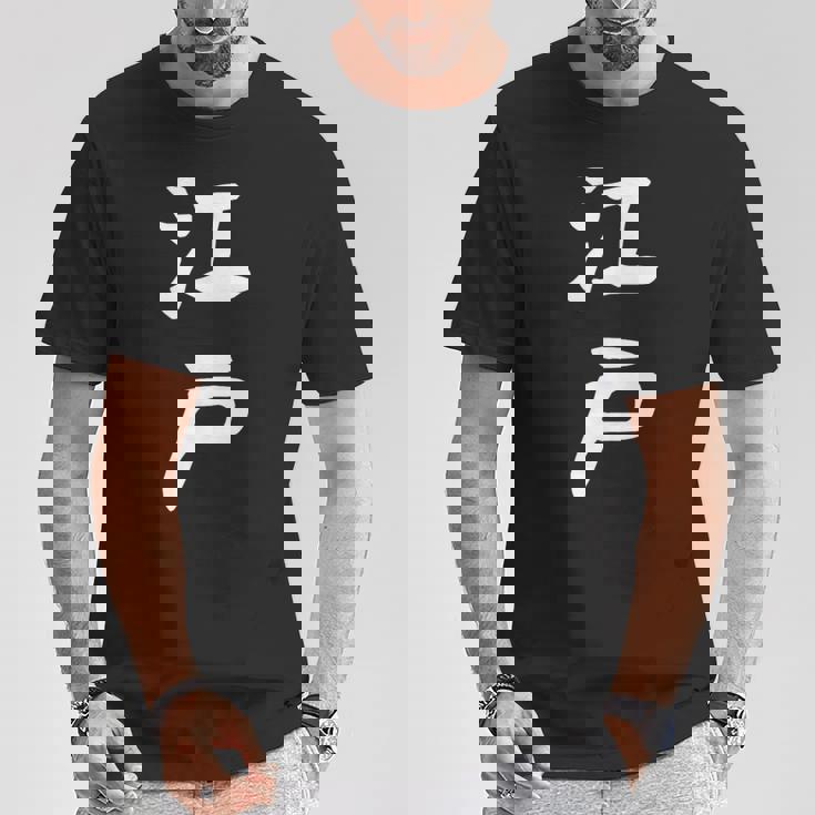 【江戸】苗字 名字 名入れ 家族お揃い 文字入れ 女性 男性 子供 面白い 名前 おもしろ 服 ギャグ ネタ ウケ狙い Tシャツ 面白い贈り物