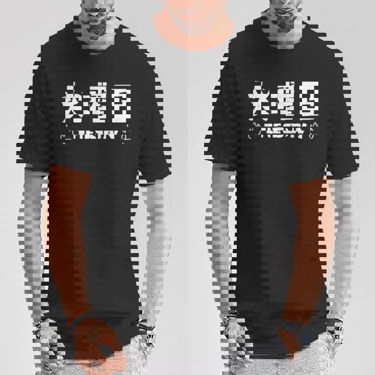 【火曜日】月 火 水 木 金 火 土 日 一週間 曜日 おもしろ かわいい Tシャツ 面白い贈り物