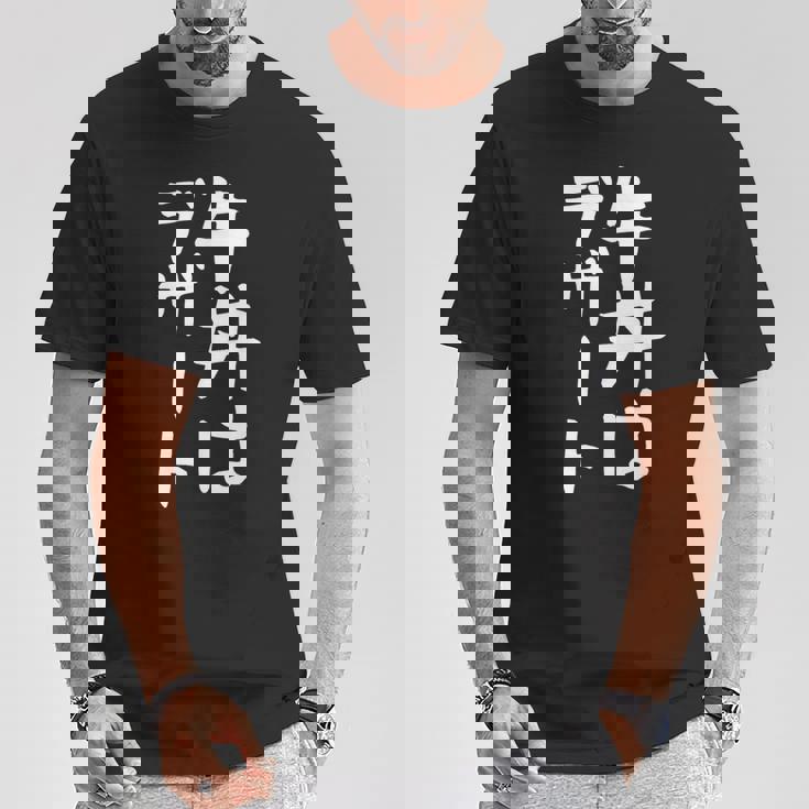 【牛丼はデザート】ギャグ ネタ ウケ狙い 贈り物 ギフト 面白い 文字 おもしろ Tシャツ 面白い贈り物