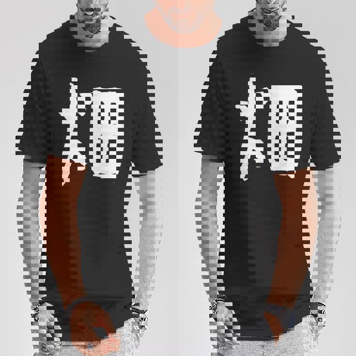 【畑】苗字 名字 家族お揃い ギャグ ネタ ウケ狙い 面白い 名前 おもしろ Tシャツ 面白い贈り物