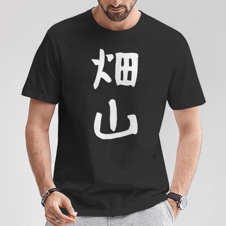 【畑山】苗字 名字 名入れ 家族お揃い 女性 男性 子供 面白い 名前 おもしろ 服 ギャグ ネタ ウケ狙い Tシャツ 面白い贈り物
