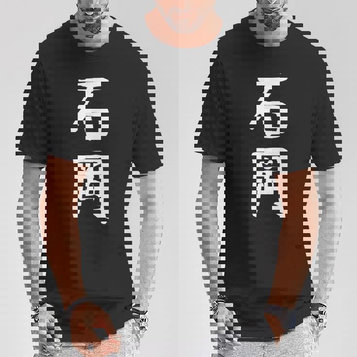 【石岡】苗字 名字 名入れ 家族お揃い 面白い 名前 おもしろ 服 ギャグ ネタ ウケ狙い Tシャツ 面白い贈り物