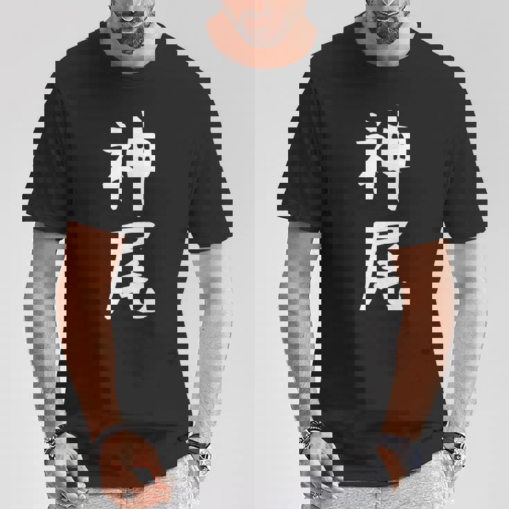 【神尾】苗字 名字 名入れ 家族お揃い 女性 男性 子供 面白い 名前 おもしろ 服 ギャグ ネタ ウケ狙い Tシャツ 面白い贈り物