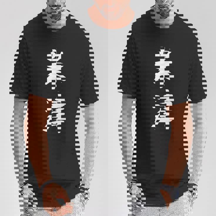 【米津】苗字 名字 名入れ 家族お揃い 文字入れ 女性 男性 子供 面白い 名前 おもしろ 服 ギャグ ネタ ウケ狙い Tシャツ 面白い贈り物