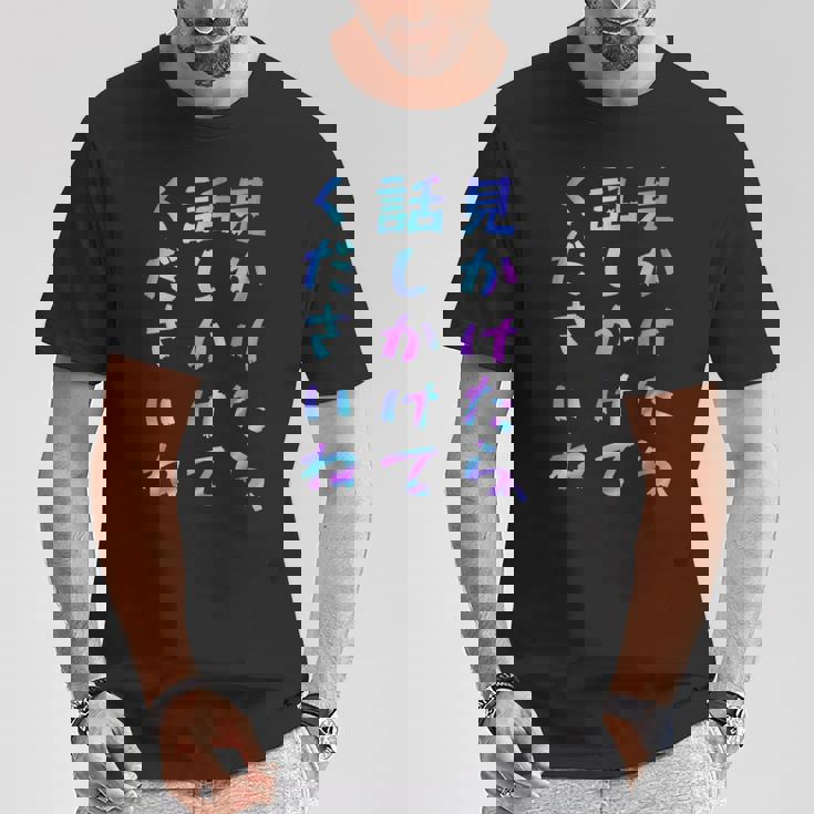 【見かけたら、話しかけてくださいね】面白いレタリングシャツ、男性、面白いホログラフィー カラー書道 Tシャツ 面白い贈り物